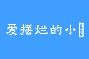 爱摆烂的小祎