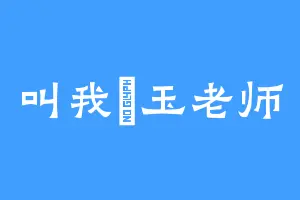 叫我埼玉老师