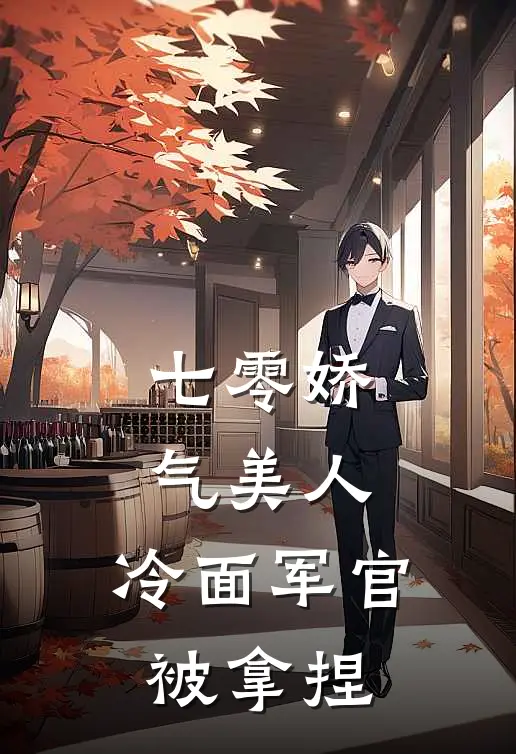 七零娇气美人，冷面军官被拿捏(叶锦梨李青青)推荐小说_七零娇气美人，冷面军官被拿捏(叶锦梨李青青)全文免费阅读大结局