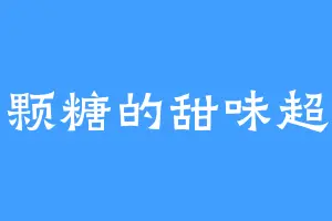 一颗糖的甜味超标