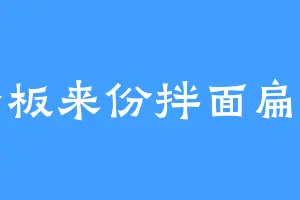 老板来份拌面扁肉