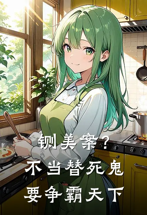 陈世英包拯《铡美案？不当替死鬼，要争霸天下》全文免费阅读_铡美案？不当替死鬼，要争霸天下全集在线阅读