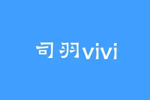 司羽vivi