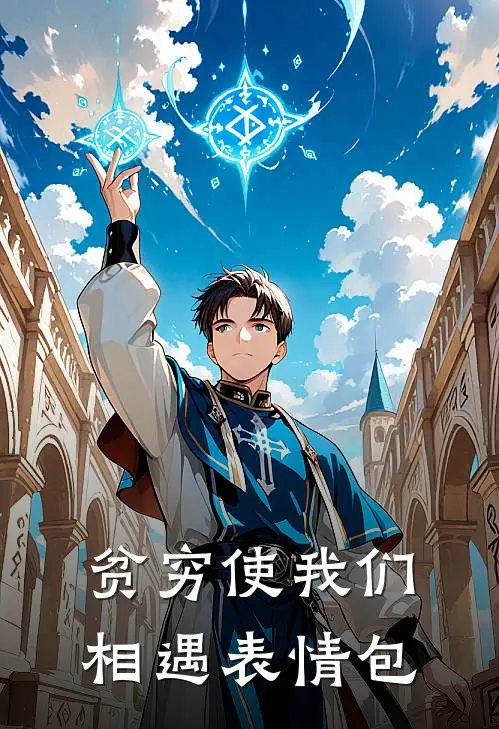 贫穷使我们相遇表情包