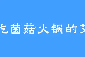 爱吃菌菇火锅的艾月