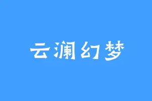 云澜幻梦