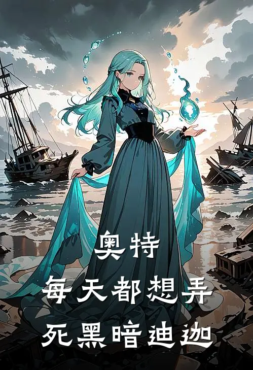 奥特：每天都想弄死黑暗迪迦卡纳斯泽塔完本小说大全_免费小说免费阅读奥特：每天都想弄死黑暗迪迦(卡纳斯泽塔)