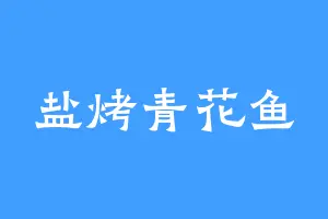 盐烤青花鱼