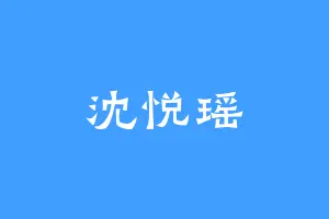 沈悦瑶