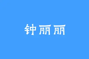 钟丽丽