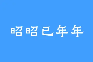 昭昭已年年