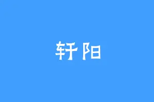 轩阳