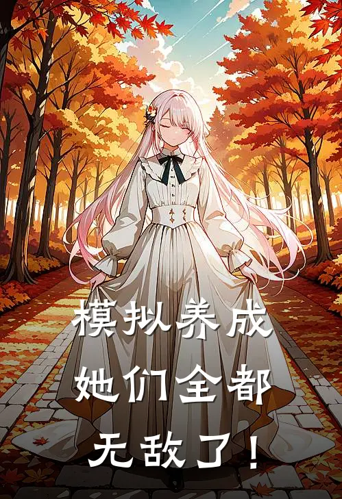 模拟养成：她们全都无敌了！