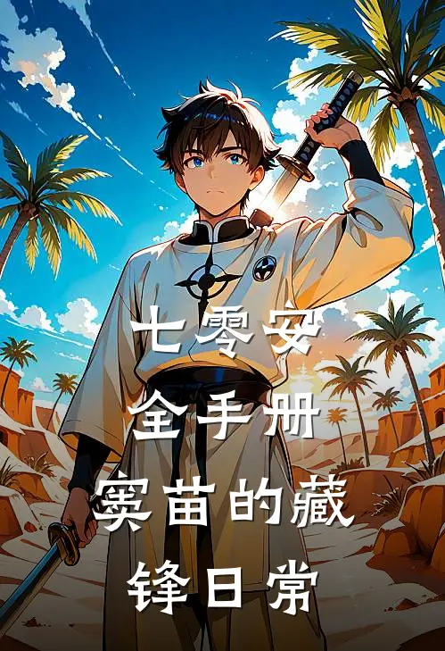 七零安全手册：窦苗的藏锋日常（窦苗张瑶）最新章节列表_窦苗张瑶)七零安全手册：窦苗的藏锋日常最新章节列表笔趣阁（七零安全手册：窦苗的藏锋日常）