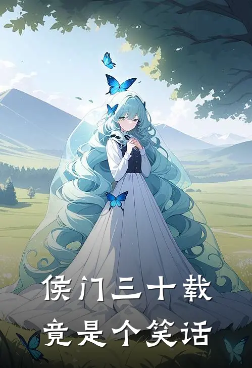 侯门三十载，竟是个笑话(沈璃云宛)免费小说完结版_最新章节列表侯门三十载，竟是个笑话(沈璃云宛)