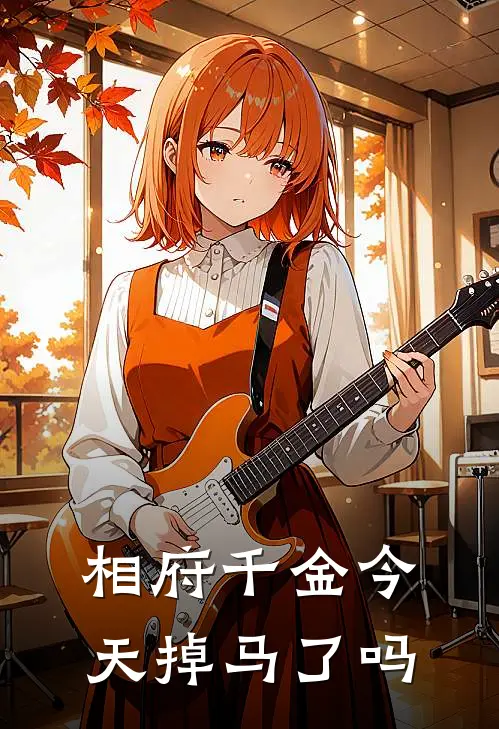 相府千金今天掉马了吗