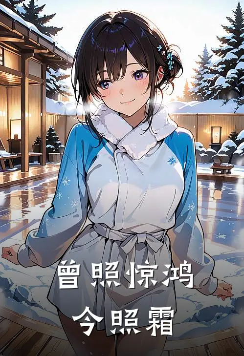 《曾照惊鸿今照霜》庄可颜傅沉舟完结版阅读_庄可颜傅沉舟完结版在线阅读