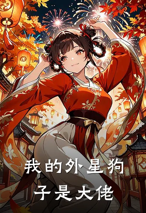 我的外星狗子是大佬