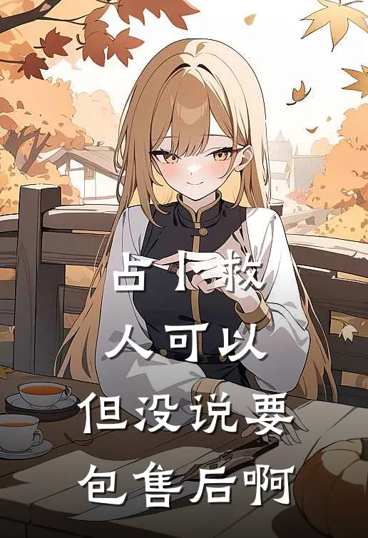 占卜救人可以，但没说要包售后啊