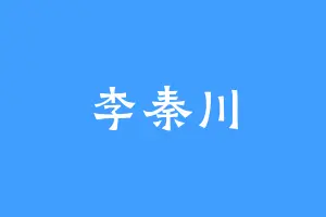 李秦川