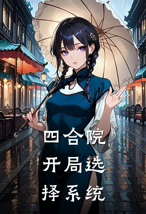 四合院：开局选择系统(林蒙许大茂)完整版免费小说_完结版小说推荐四合院：开局选择系统(林蒙许大茂)