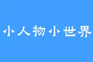 小人物小世界