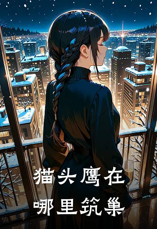 猫头鹰在哪里筑巢