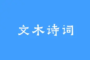 文木诗词