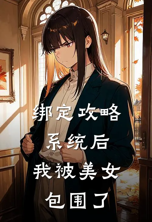 绑定攻略系统后，我被美女包围了