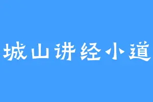 青城山讲经小道士