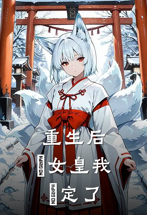 宁玥陈琅《重生后，這女皇我當定了》_(宁玥陈琅)热门小说