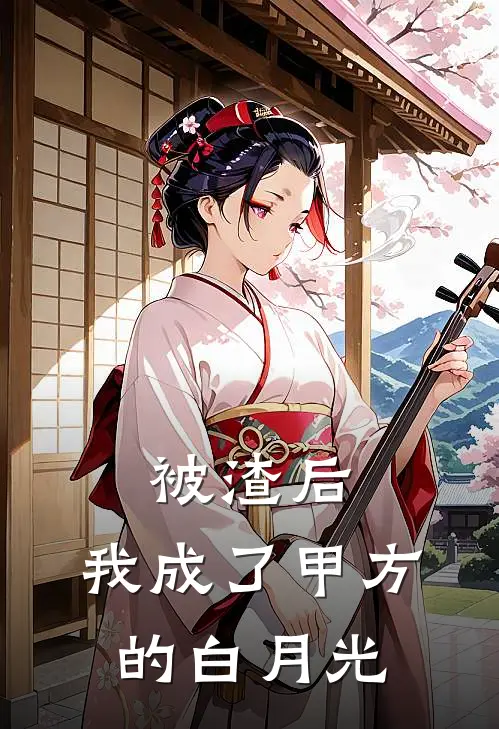 被渣后，我成了甲方的白月光