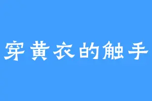 爱穿黄衣的触手怪