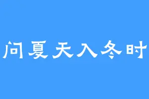 问夏天入冬时