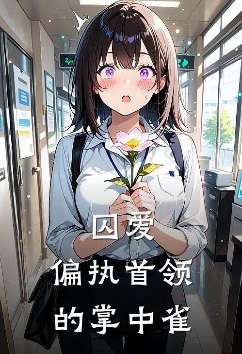 囚爱：偏执首领的掌中雀(阿米希亚艾克拜尔)最新小说_免费阅读完整版小说囚爱：偏执首领的掌中雀(阿米希亚艾克拜尔)