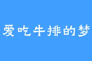 爱吃牛排的梦