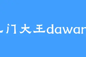 三门大王dawang
