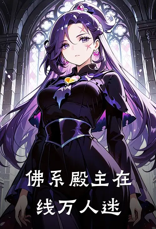 佛系殿主在线万人迷