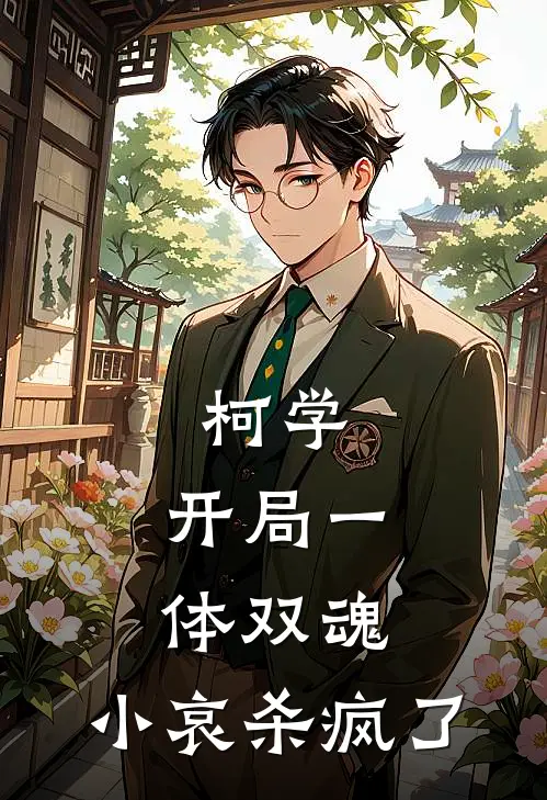 柯学：开局一体双魂，小哀杀疯了