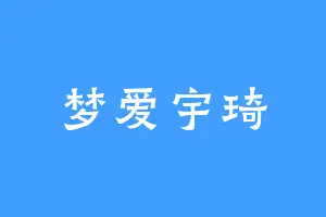梦爱宇琦