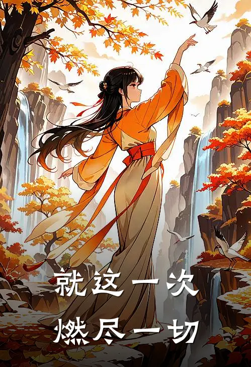 就这一次，燃尽一切