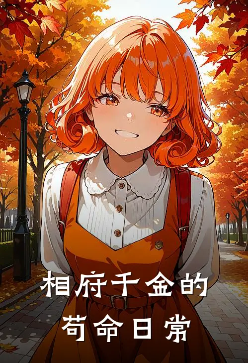 相府千金的苟命日常