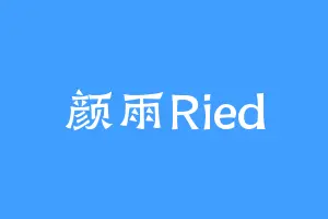 颜雨Ried