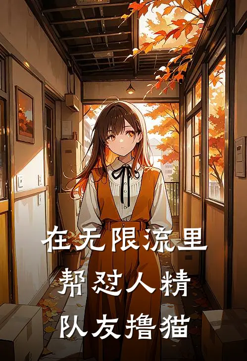 在无限流里帮怼人精队友撸猫