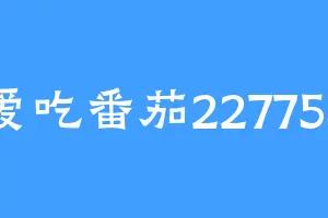 爱吃番茄227755