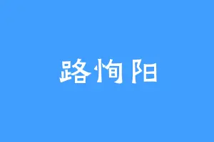 路恂阳