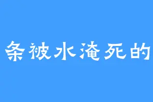 一条被水淹死的鱼