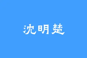 沈明楚