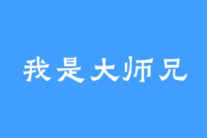 我是大师兄