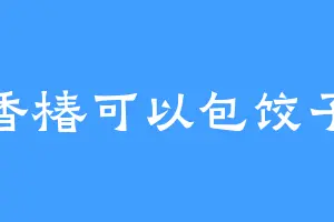 香椿可以包饺子
